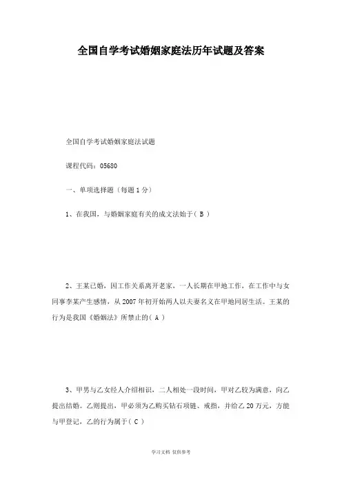 全国自学考试婚姻家庭法历年试题及答案