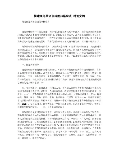 简述商务英语信函的风格特点-精选文档