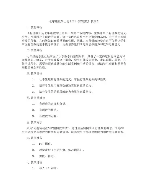 七年级数学上册1.2.1《有理数》教案2