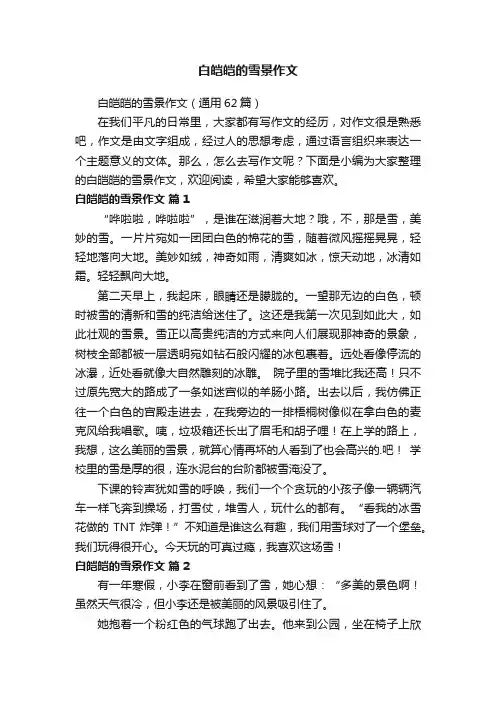 白皑皑的雪景作文