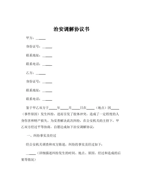 治安调解协议书