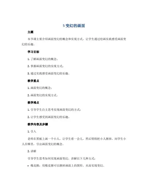 5 变幻的画面(说课稿)岭南版美术一年级上册