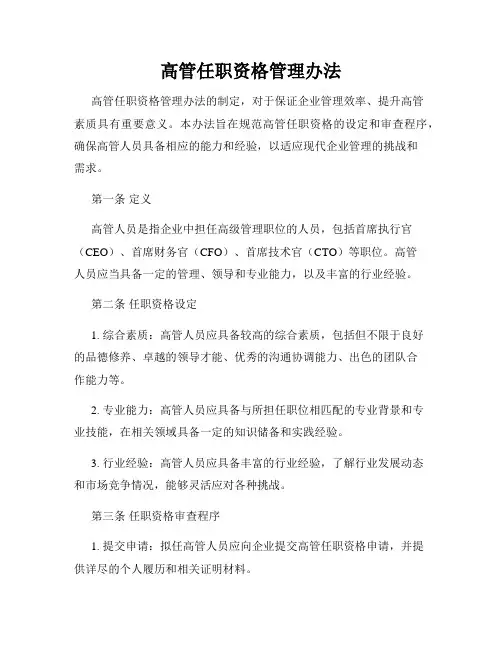 高管任职资格管理办法