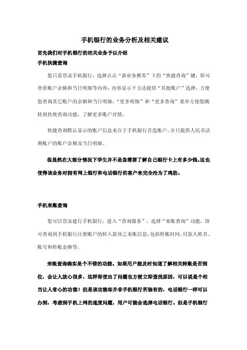 手机银行的业务分析及相关建议.doc
