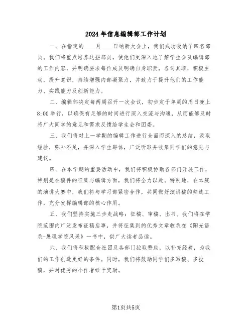 2024年信息编辑部工作计划（三篇）