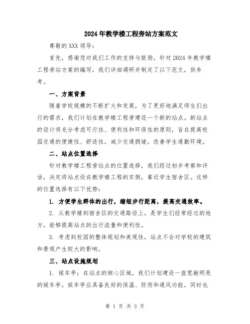 2024年教学楼工程旁站方案范文