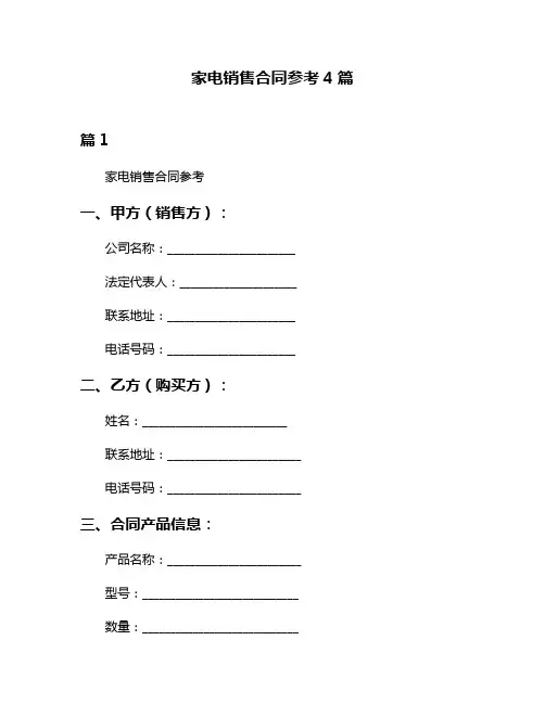 家电销售合同参考4篇