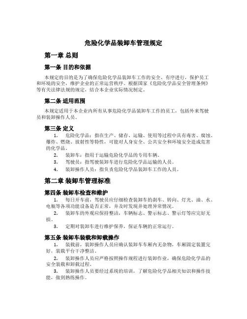 危险化学品装卸车管理规定