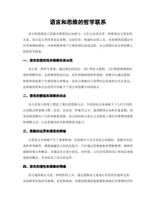 语言和思维的哲学联系