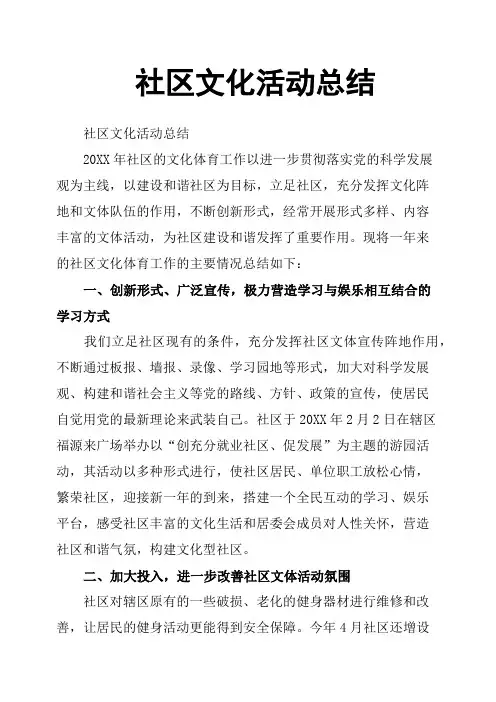社区文化活动总结
