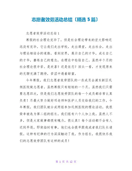志愿者服务活动总结(精选5篇)