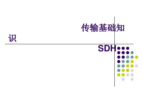 传输基础知识(SDH)