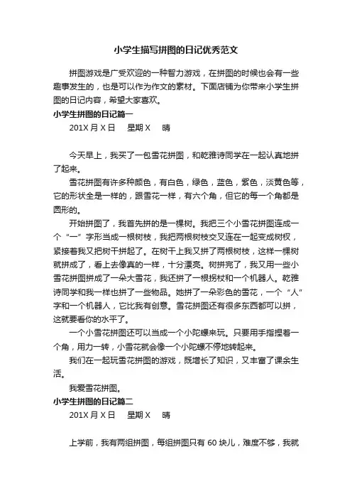 小学生描写拼图的日记优秀范文