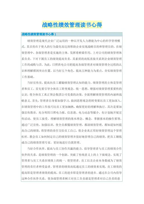 战略性绩效管理读书心得