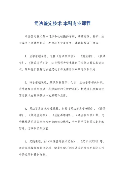 司法鉴定技术 本科专业课程