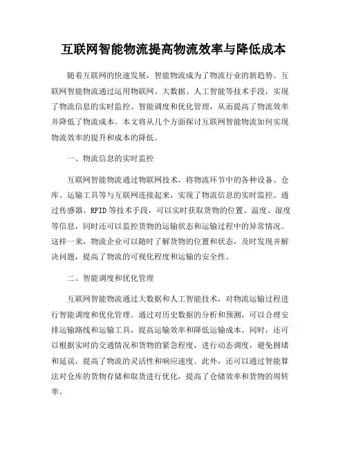 互联网智能物流提高物流效率与降低成本