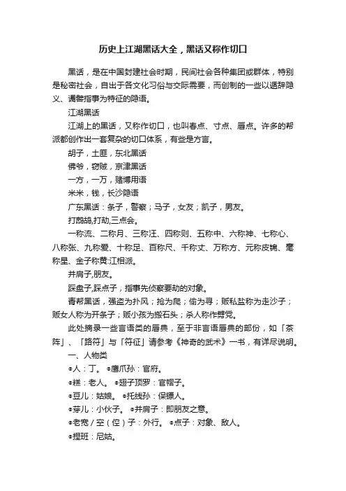 历史上江湖黑话大全，黑话又称作切口