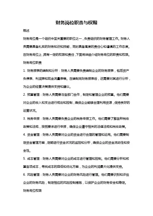 财务岗位职责与权限