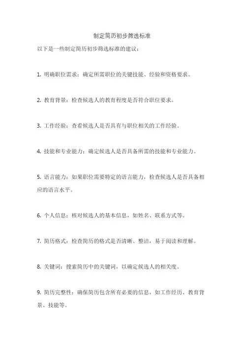 制定简历初步筛选标准