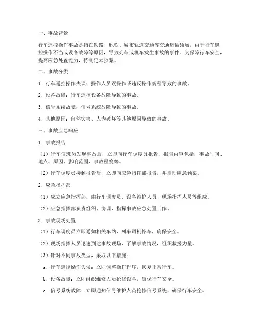 行车摇控操作事故应急预案