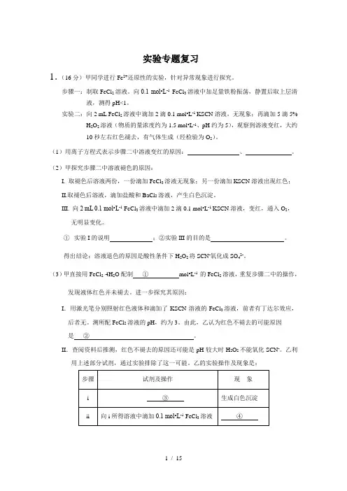 北京高三化学实验专题复习(一次2题)