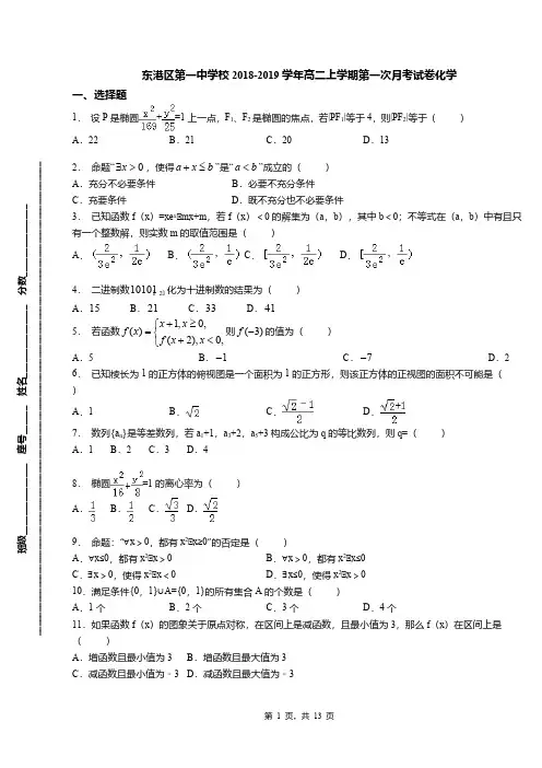 东港区第一中学校2018-2019学年高二上学期第一次月考试卷化学