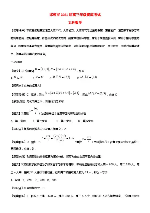 河北省邯郸市2021届高三数学摸底考试试题 文（含解析）
