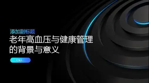 研究老年高血压与健康管理的背景与意义