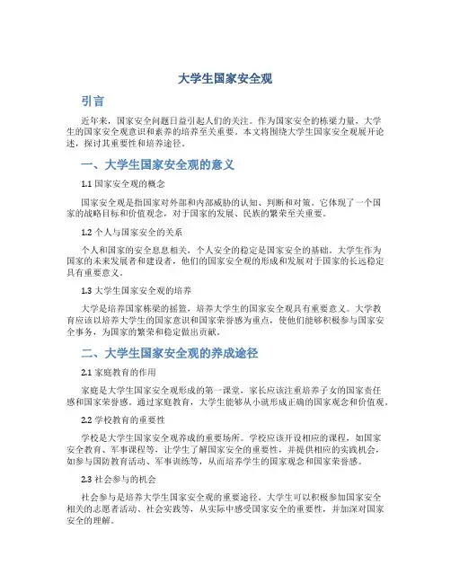 大学生国家安全观论文1500字论述题