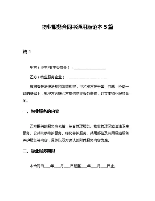 物业服务合同书通用版范本5篇