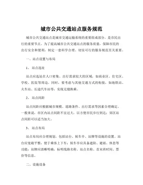 城市公共交通站点服务规范