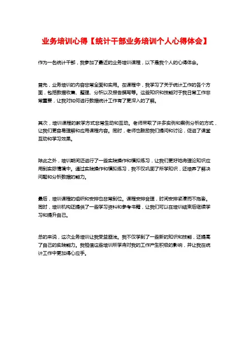 业务培训心得【统计干部业务培训个人心得体会】