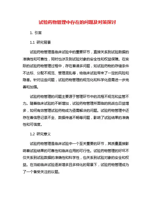 试验药物管理中存在的问题及对策探讨