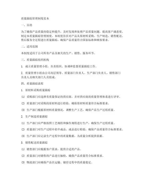 质量跟踪管理制度范本
