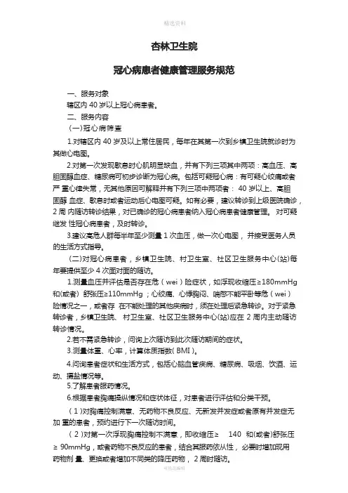 冠心病患者健康管理服务规范