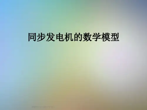 同步发电机的数学模型