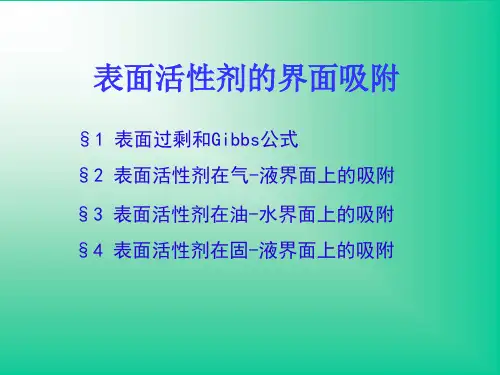 第三章 表面活性剂的界面吸附