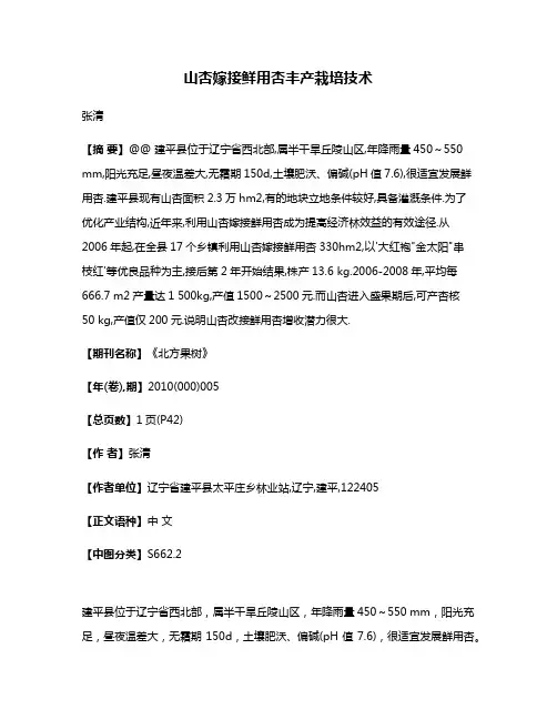 山杏嫁接鲜用杏丰产栽培技术