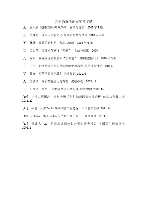 关于奶茶的论文参考文献