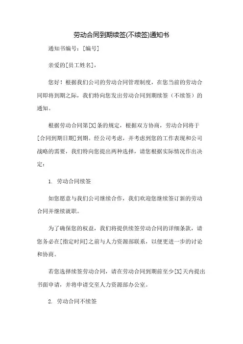 劳动合同到期续签(不续签)通知书：免修版模板范本
