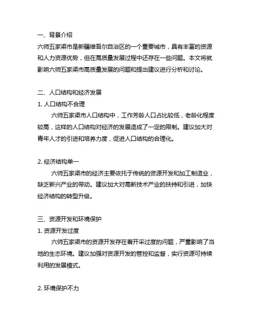 影响六师五家渠市高质量发展的问题和建议