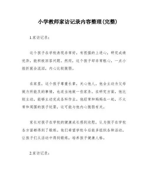 小学教师家访记录内容整理(完整) 2