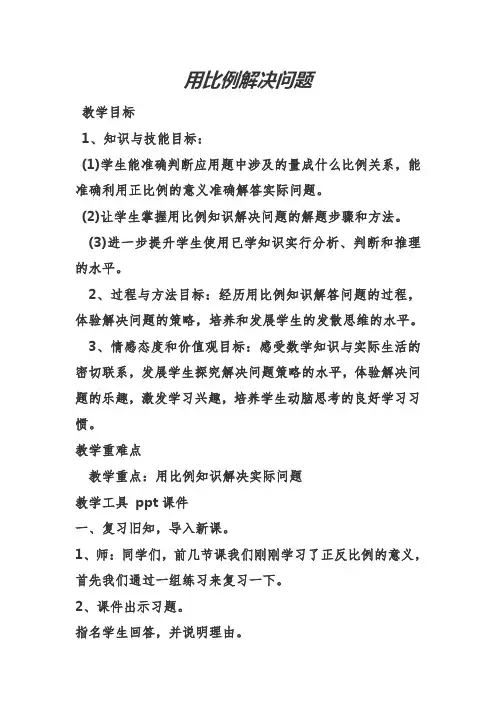 人教版六年级数学下《比例的应用 用比例解决问题》优质课教案_2