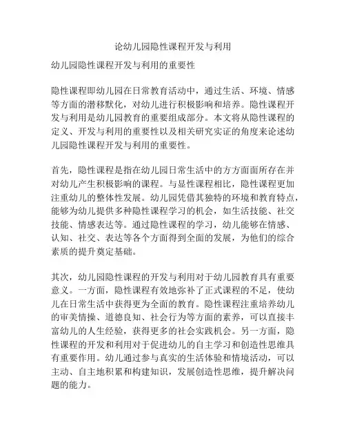 论幼儿园隐性课程开发与利用