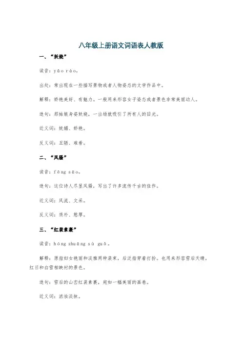八年级上册语文词语表人教版