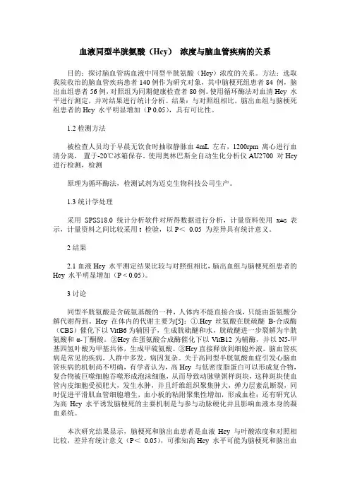 血液同型半胱氨酸(Hcy) 浓度与脑血管疾病的关系