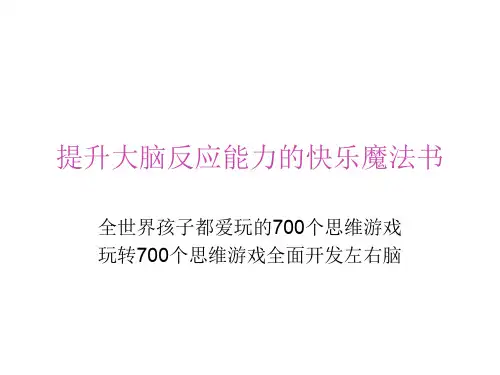 思维游戏(小孩都喜欢玩的游戏)