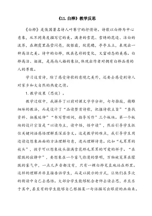 (部编)统编版四年级语文下册《11 白桦》优质教学反思