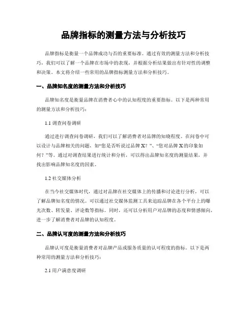 品牌指标的测量方法与分析技巧