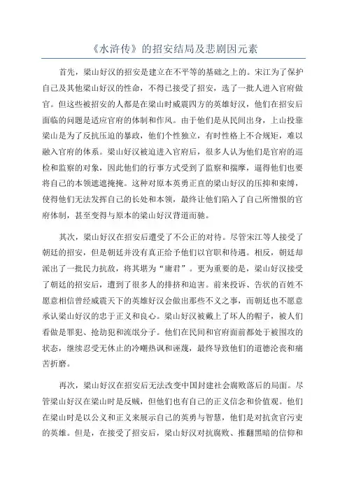 《水浒传》的招安结局及悲剧因元素